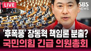 [????속보] 국민의힘 긴급 의원총회/'제명' 한동훈 당선 '후폭풍'/장동혁 책임론 분출?/사상 초유 '투표 용지 부족 사태' 논의 전망/SBS 뉴스속보