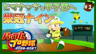 【パワプロ2026】ヒマナッツ縛りのメンバーで甲子園優勝を目指す『栄冠ナイン』　#1