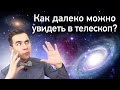 Как Далеко Можно Увидеть В Телескоп? 