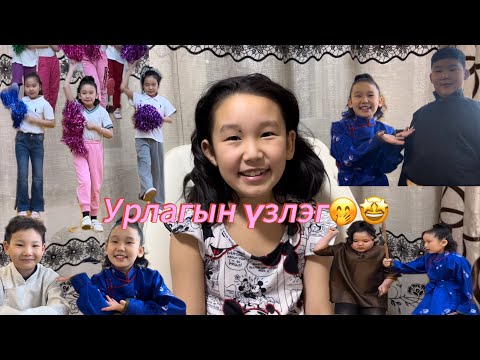 Урлагийн үзлэгээр юу болов🤔🤭🤩