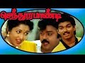 செந்தூரபாண்டி Sendhoora Pandi Vijayakanth Vijay Yuvarani Gauthami Tamil Su