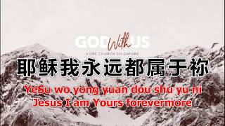 我属于祢 Jesus I Live (with Lyrics) - Hope Church Singapore