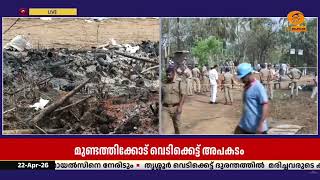 തൃശ്ശൂർ വെടിക്കെട്ട് അപകടം; കെഡാവർ നായ്ക്കളെ ഉപയോഗ?