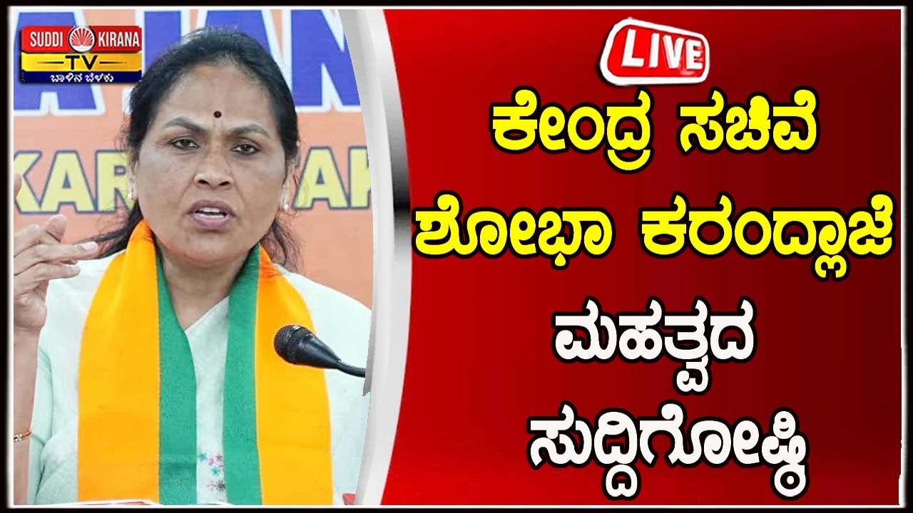 🔴LIVE :ಕೇಂದ್ರ ಸಚಿವೆ ಶೋಭಾ ಕರಂದ್ಲಾಜೆ ಮಹತ್ವದ ಸುದ್ದಿಗೋಷ್ಠಿ | Shobha Karandlaje Press Meet