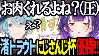 【欲望】おえもりにじさんじ杯で優勝した渚トラウトの賞品(いいお肉)を狙う七瀬すず菜【にじさんじ/七瀬すず菜/切り抜き】