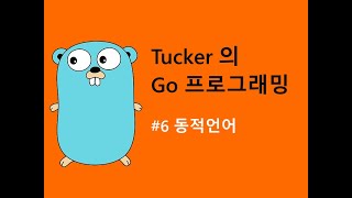 컴맹을 위한 Go 언어 기초 프로그래밍 강좌 6 - 컴파일언어와 동적 언어의 차이