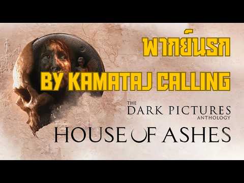 🔴 The Dark Pictures Anthology - House of Ashes : พากย์นรก by Kamataj Calling