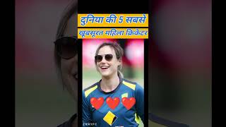 Download lagu दुनिया की 5 सबसे खूबसूरत क्रिकेटर # दुनिया की सबसे सुंदर महिला क्रिकेटर #top 5 smart cricketer #wpl mp3 Download lagu दुनिया की 5 सबसे खूबसूरत क्रिकेटर # दुनिया की सबसे सुंदर महिला क्रिकेटर #top 5 smart cricketer #wpl mp3