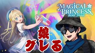 【まじかる☆プリンセス】娘、グレる　#3【実況】