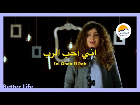 ترنيمة إني أحب الرب - الحياة الأفضل - ترانيم زمان | Eni Oheb El Rab - Better Life - Oldies
