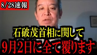 【8/28緊急速報】浜田聡前議員から石破茂首相について緊急コメントがありました【立花孝志 斎藤元彦 兵庫県 NHK党 奥谷謙一 百条委員会 浜田聡 増山誠 新田哲史】