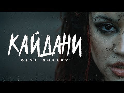 Olya Shelby — Кайдани (Official Video)