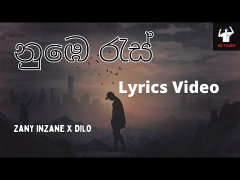 Nube Ras (නුඹේ රැස්) Dilo Ft Zany Inzane (Lyrics Video)