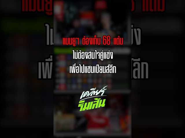 แมนยูฯ ต้องเก็บ 68 แต้ม ไม่ต้องสนใจคู่แข่ง เพื่อไปแชมเปียนส์ลีก