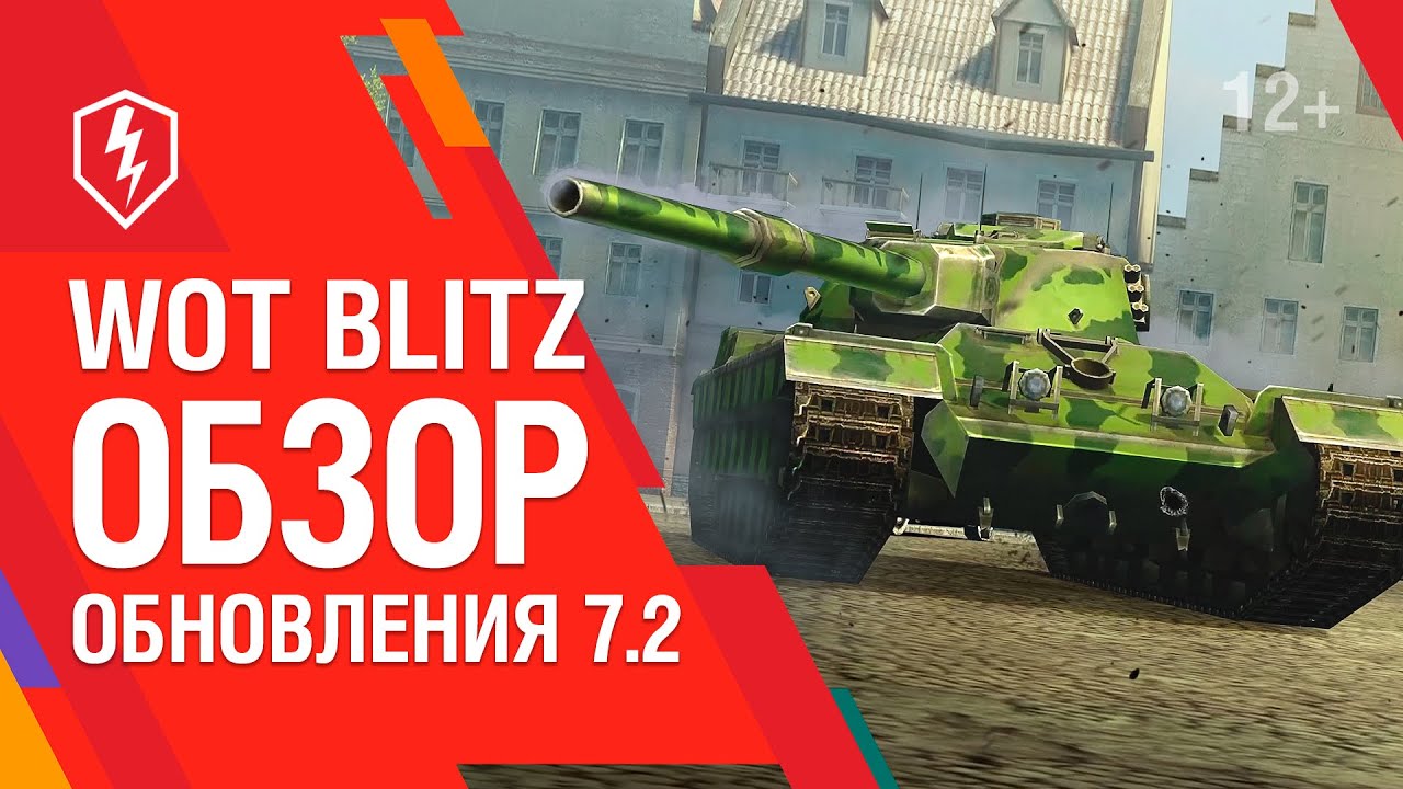 WoT Blitz. Обзор обновления 7.2