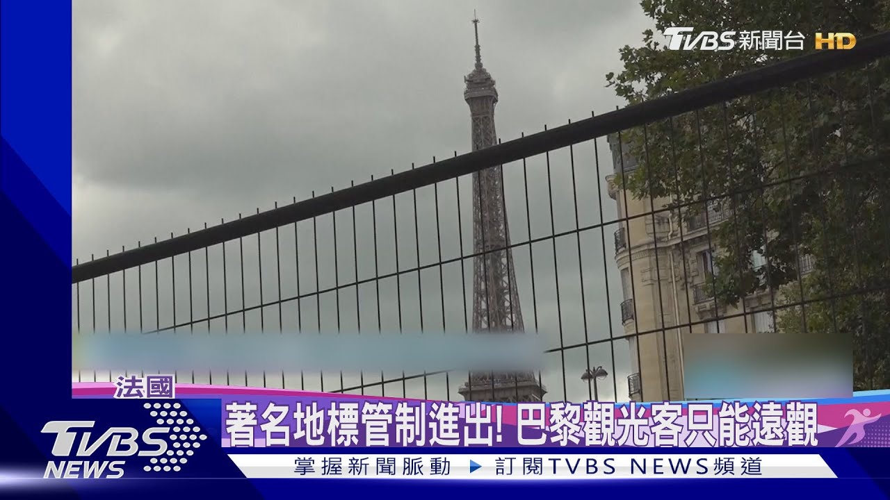 「花都」巴黎好難玩！奧運開幕在即　各景點架圍欄管制進出
