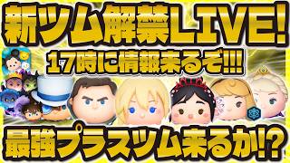 【ツムツム】新ツム解禁LIVE！！17時に来るぞ！最強プラスツムに期待！！！！