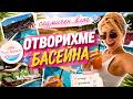 ОТВОРИХМЕ БАСЕЙНА официално откриване последни щрихи 