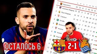 Барселона - Реал Сосьедад 2:1 | Подготовка к Ливерпуль | Толстый Суарес и Золотая Бутса