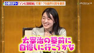 小砂川チト、『ゾンビ回収婦』で第175回芥川賞を受賞　“推し”の太宰治へ自慢宣言　『第175回芥川賞・直木賞発表 記者会見』