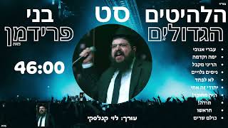סט שירי בני פרידמן - A set of songs by Benny Friedman