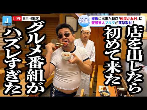 夢叶えてオープンした自分の料亭に、レポーターとして来た変態芸人がハズレすぎた【ジェラードン】