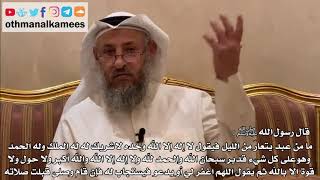 276 - قال ﷺ: "ما من عبد يتعارّ من الليل فيقول لا إله إلا الله وحده لا شريك له..." - عثمان الخميس