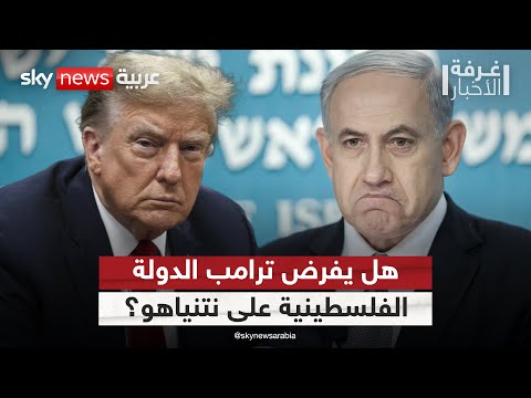 فيديو | هل يضغط ترامب على نتنياهو لقبول مسار إقامة دولة فلسطينية؟ | #غرفة_الأخبار