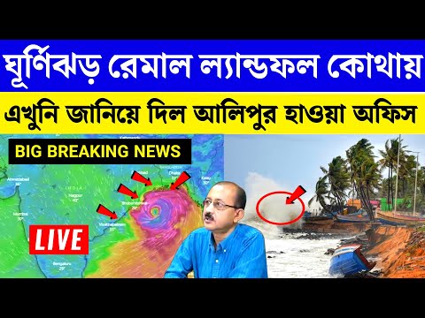 Ghurnijhor remal update | cyclone remal update | weather report of west bengal today | abohar khabar