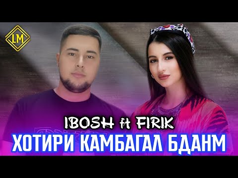 ТРЕК! IBOSH FT FIRIK - ИШКИ АВВАЛА / (РЕМИКС) РЕПИ НАВ 2022