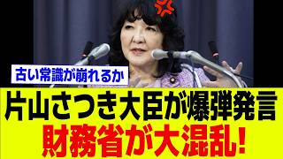【財務省に激震】片山さつき財務相が電話取材で“核心発言”――「税制を正常に戻す」宣言、その裏で何が起きていたのか