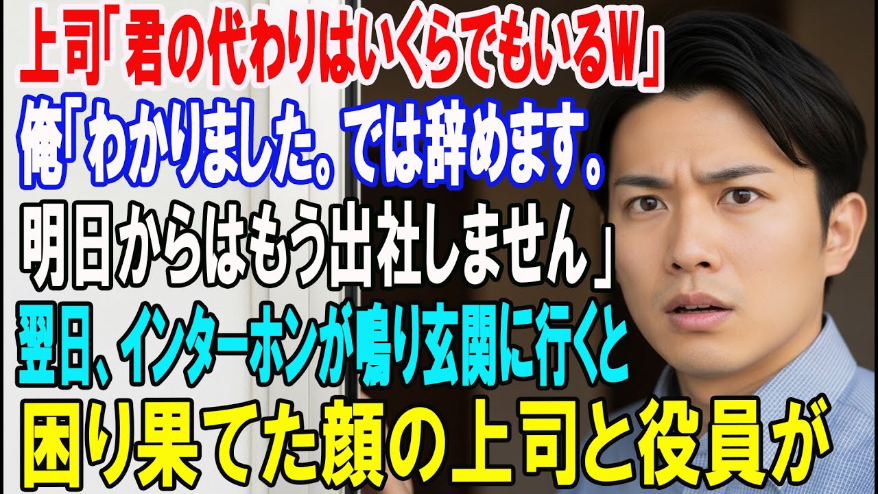 【朗読スカッと人気動画まとめ】上司「君の代わりはいくらでもいるよｗ」俺「分かりました。では辞?