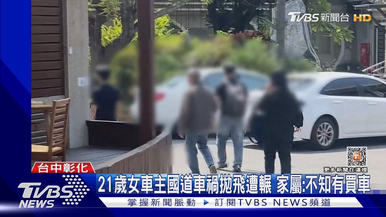 21歲女車主國道車禍拋飛遭輾 家屬:不知有買車