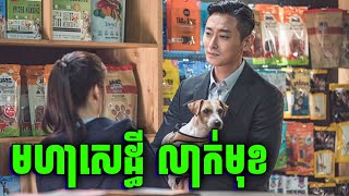 Gentleman | កំពូលអ្នកបន្លំខ្លួន 300IQ | សម្រាយរឿង