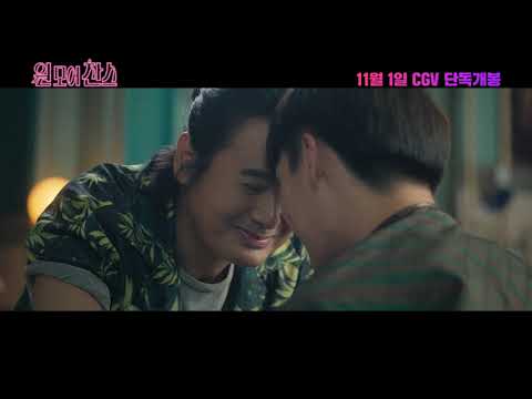 [원 모어 찬스] 메인 예고편