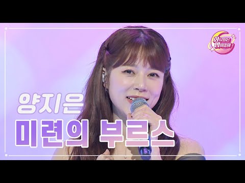양지은 - 미련의 부르스 화요일은 밤이 좋아 75화 230711 방송