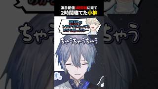 案件配信前に2時間寝て待ってた小柳【小柳ロウ/にじさんじ切り抜き】#トロウル