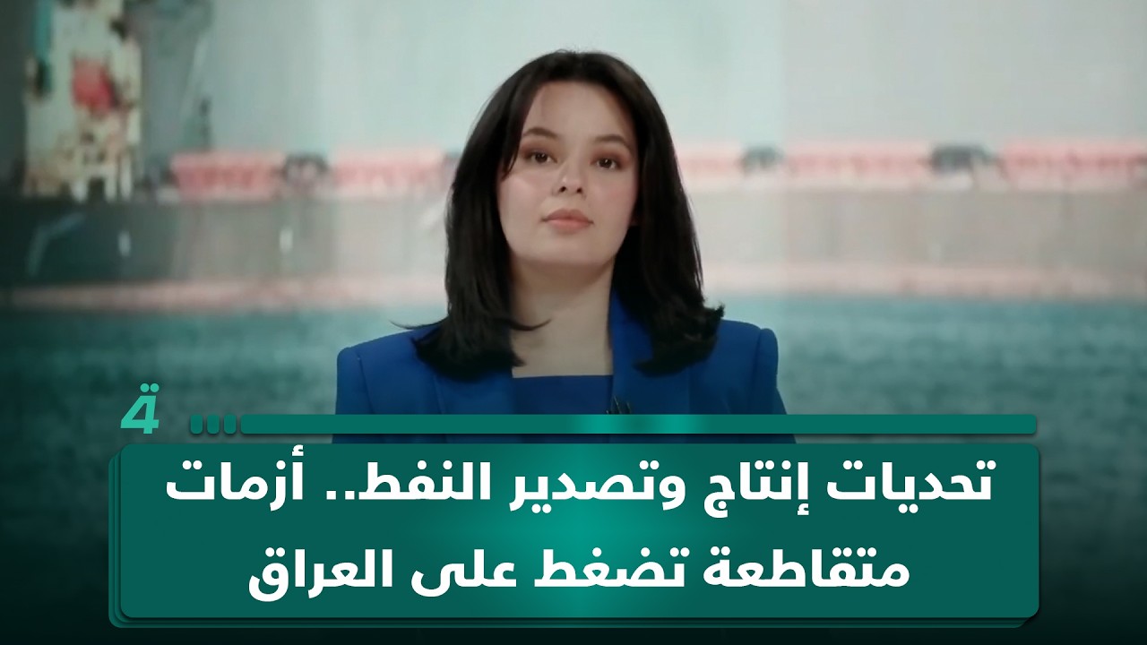 فيديو | تحديات إنتاج وتصدير النفط.. أزمات متقاطعة تضغط على العراق