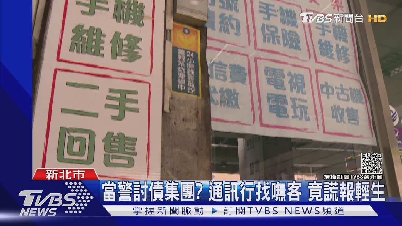 當警討債集團?通訊行找嘸客 竟謊報輕生