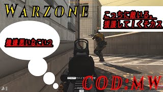 【COD:MW】「ウォーゾーン mw」フレンドと一緒にエンジョイプレイ