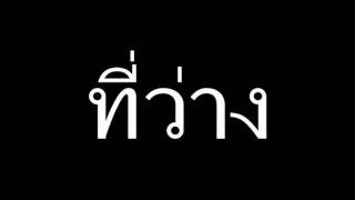 ที่ว่าง – PAUSE (พอส)