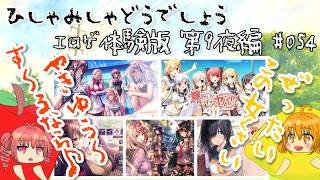 【ひしゃみしゃ】エロゲ体験版 第9夜編 #054【どうでしょう】