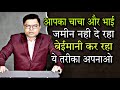 अब भाई चाचा रिश्तेदार आपका जमीन का हिस