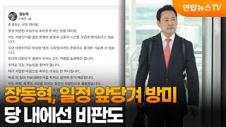 장동혁, 일정 앞당겨 방미…당 내에선 비판도 / 연합뉴스TV (YonhapnewsTV)