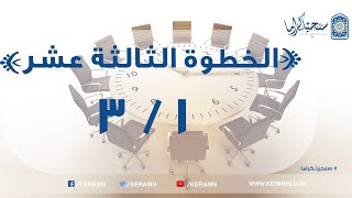 صورة 13.01 - خلق فريضة العمل الاسلامى (1/2)