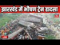 Jharkhand Train Accident Live झारखंड में भीषण ट्रेन हादस