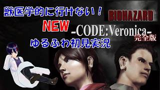 【biohazard Code:Veronica】バイオハザード、発売されたってよ！【初見実況！】