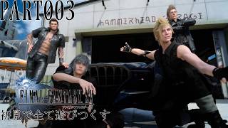 【実況】FINAL FANTASY XVを初見で遊びつくす PART003【FFXV】