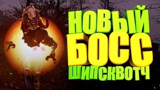 Fallout 76: БОСС ШИПСКВОТЧ, НОВОЕ СОБЫТИЕ "КРИПТИДОГРАФИЯ"