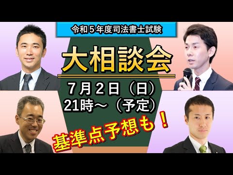 講師が深夜まで大相談会〜2023年試験後〜 #司法書士試験 #2023 #森山 #姫野 #松本 #向田